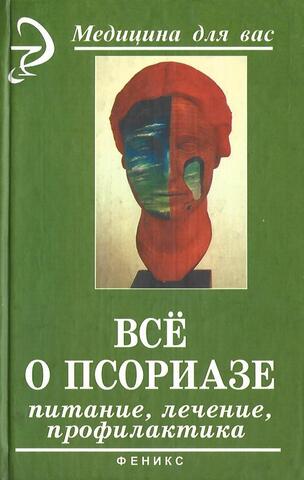 Все о псориазе: питание, лечение, профилактика