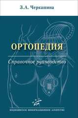 Ортопедия. Справочное руководство