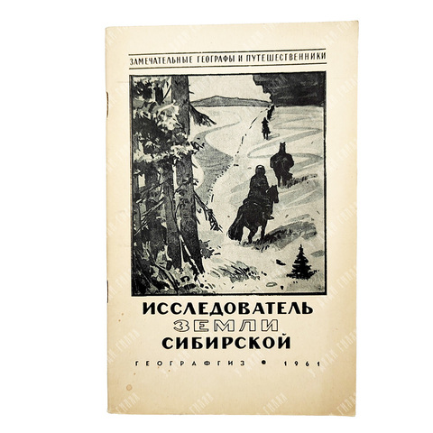 Карпов Г. В. Исследователь Земли Сибирской П. А. Кропоткин, 1961.
