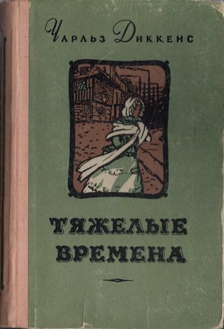 Тяжелые времена