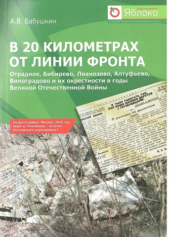 В 20 километрах от линии фронта: Отрадное, Бибирево, Лианозово, Алтуфьево, Виноградово и их окрестности в годы Великой Отечественной войны