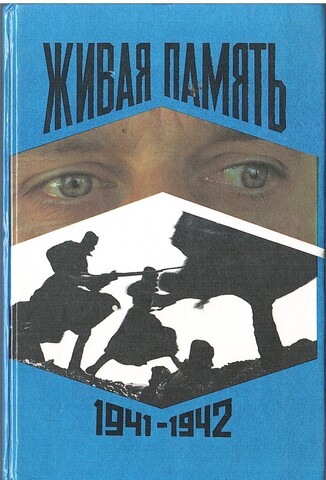 Живая память. В 3 томах. Том 1. 1941-1942