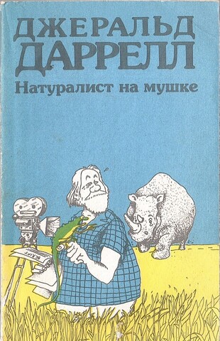 Натуралист на мушке, или Групповой портрет с природой