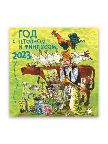 Календарь 2023  год с Петсоном и Финдусом