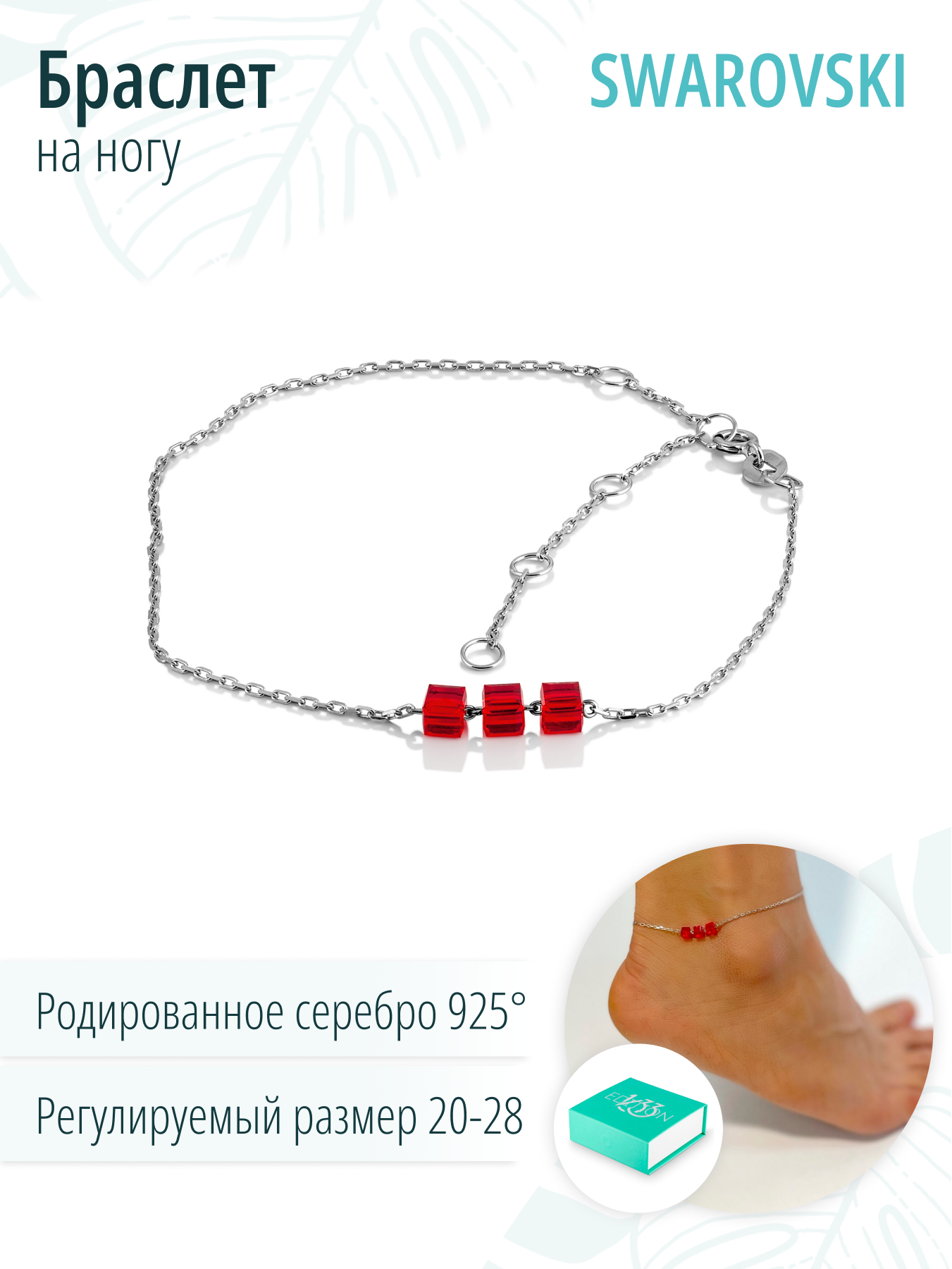 Серебряный браслет на ногу, анклет, с кристаллами Swarovski