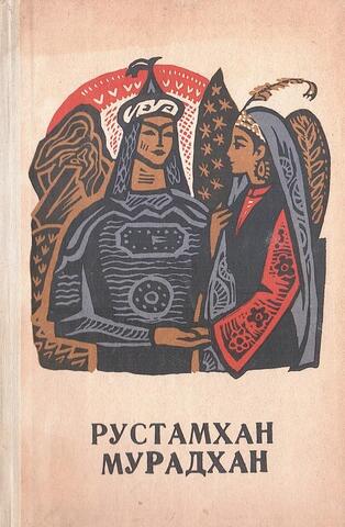 Рустамхан. Мурадхан. Дастаны