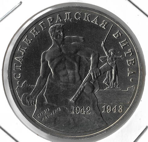 (АЦ) 3 рубля ''Сталинградская битва'' 1993 год