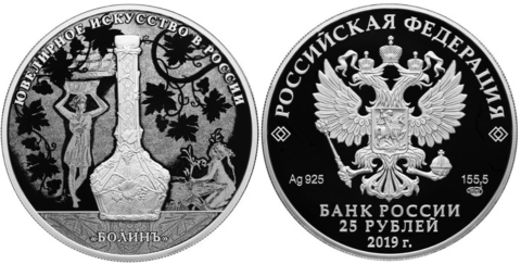 25 рублей 2019 Ювелирное искусство в России Болинъ  Proof