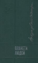 Планета людей