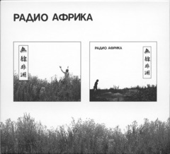 Аквариум / Радио Африка (2CD)
