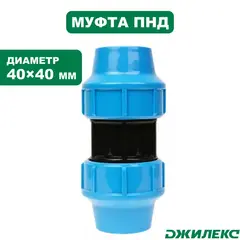 Муфта соединительная Джилекс 40х40 (9257)