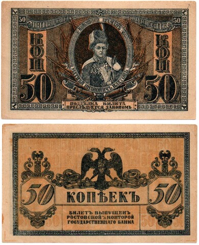 50 копеек 1918 года Атаман Платов. Ростов-на-Дону XF