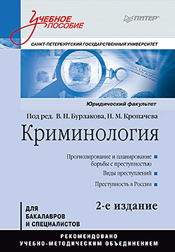 гладковская е финансы учебное пособие стандарт третьего поколения Криминология: Учебное пособие, 2-е изд. Стандарт третьего поколения