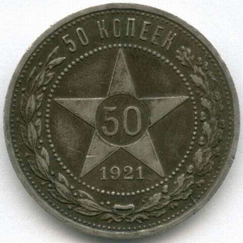 50 копеек 1921 год. АГ. VF+