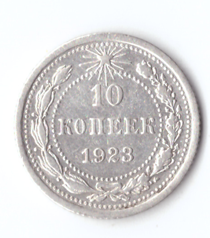 10 копеек 1923 VF+