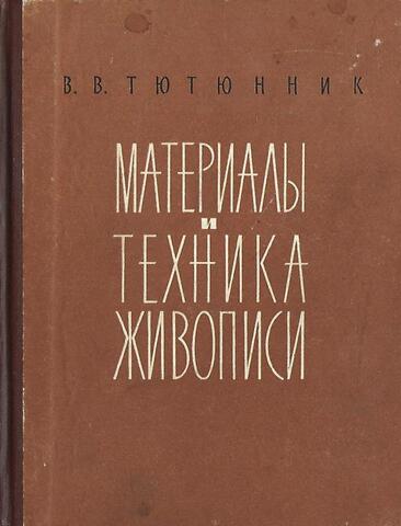 Материалы и техника живописи