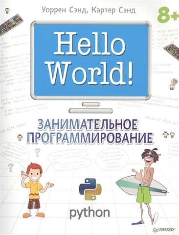 Hello World! Занимательное программирование