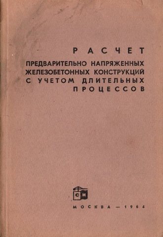 Расчет предварительно напряженных железобетонных конструкций с учетом длительных процессов