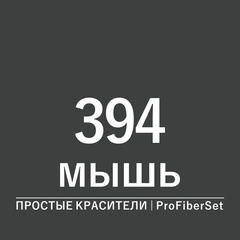 Цвет 394 мышь (ProFiberSet)