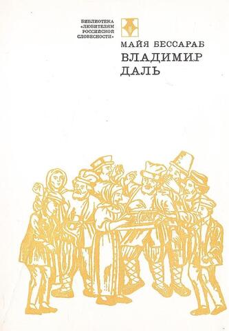 Владимир Даль