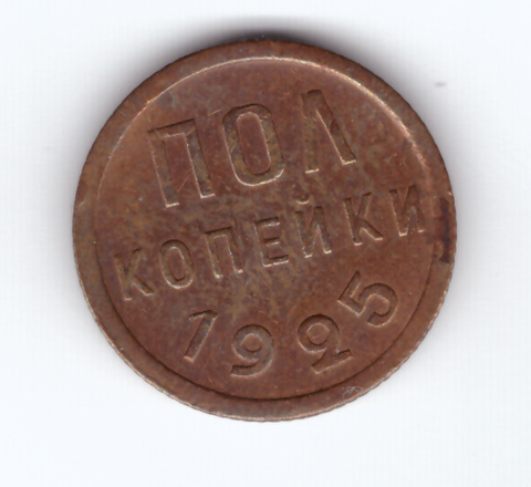 Полкопейки 1925 год. СССР (VF+)