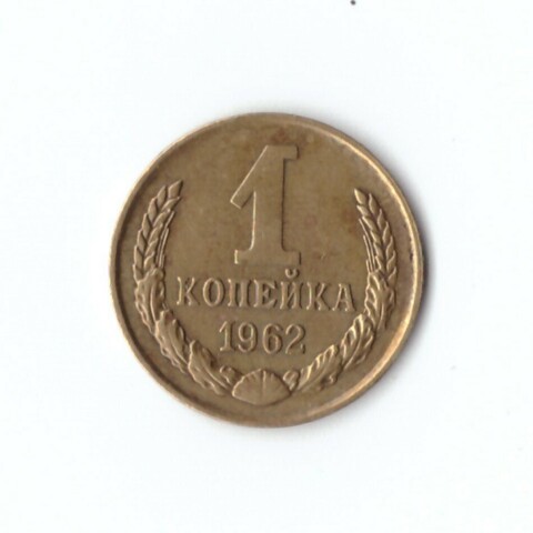 1 копейка 1962 г. XF