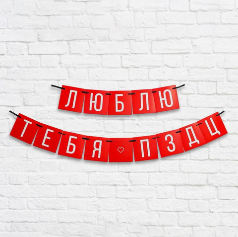 Гирлянда «Люблю тебя», длина 168 см.