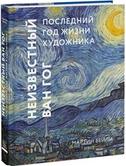 Неизвестный Ван Гог. Последний год жизни художника