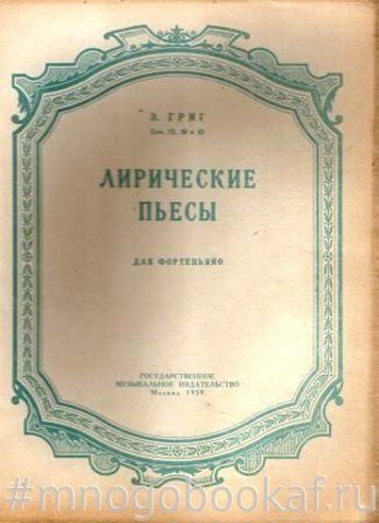 Лирические пьесы для фортепиано. Соч. 12, 38 и 43