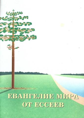 Евангелие мира от Ессеев. Книга 1