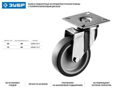 ЗУБР d 50 мм, г/п 40 кг, резина/полипропилен, термопластичное поворотное колесо, Профессионал (30946-50-S)