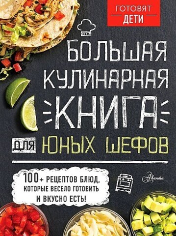 Большая кулинарная книга для юных шефов