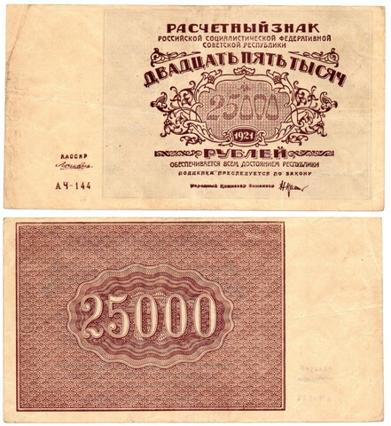 Банкнота Расчетный знак РСФСР 25000 рублей 1921 г. АЧ-144 XF