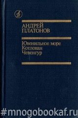 Ювенильное море. Котлован. Чевенгур