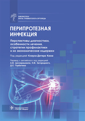 Перипротезная инфекция. Перспективы диагностики, особенности лечения, стратегии профилактики и их экономические издержки.