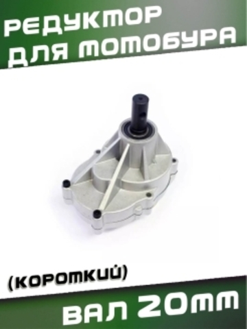 Редуктор для мотобура, вал 20мм, (короткий) VEBEX 335202