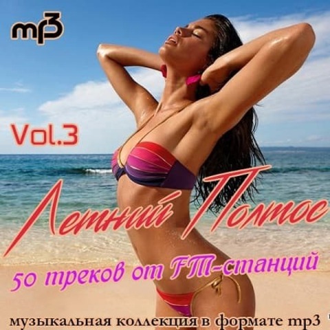 Летний Полтос - 50 треков от FM-станций Vol.3 (2020) MP3