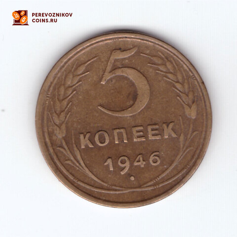 5 копеек 1946 VF