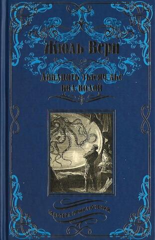 Двадцать тысяч лье под водой