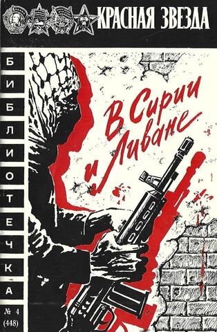 В Сирии и Ливане: Записки военного корреспондента пол-ка Г. Кашубы