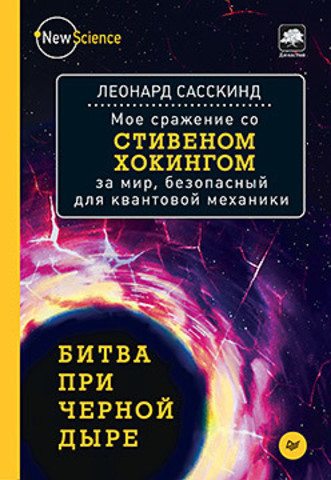 Битва при черной дыре. Мое сражение со Стивеном Хокингом за мир, безопасный для квантовой механики