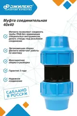 Муфта соединительная Джилекс 40х40 (9257)