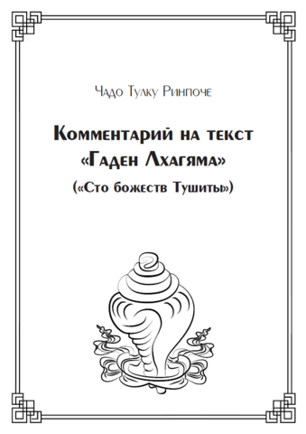 Комментарий на текст «Гаден Лхагяма» (электронная книга)