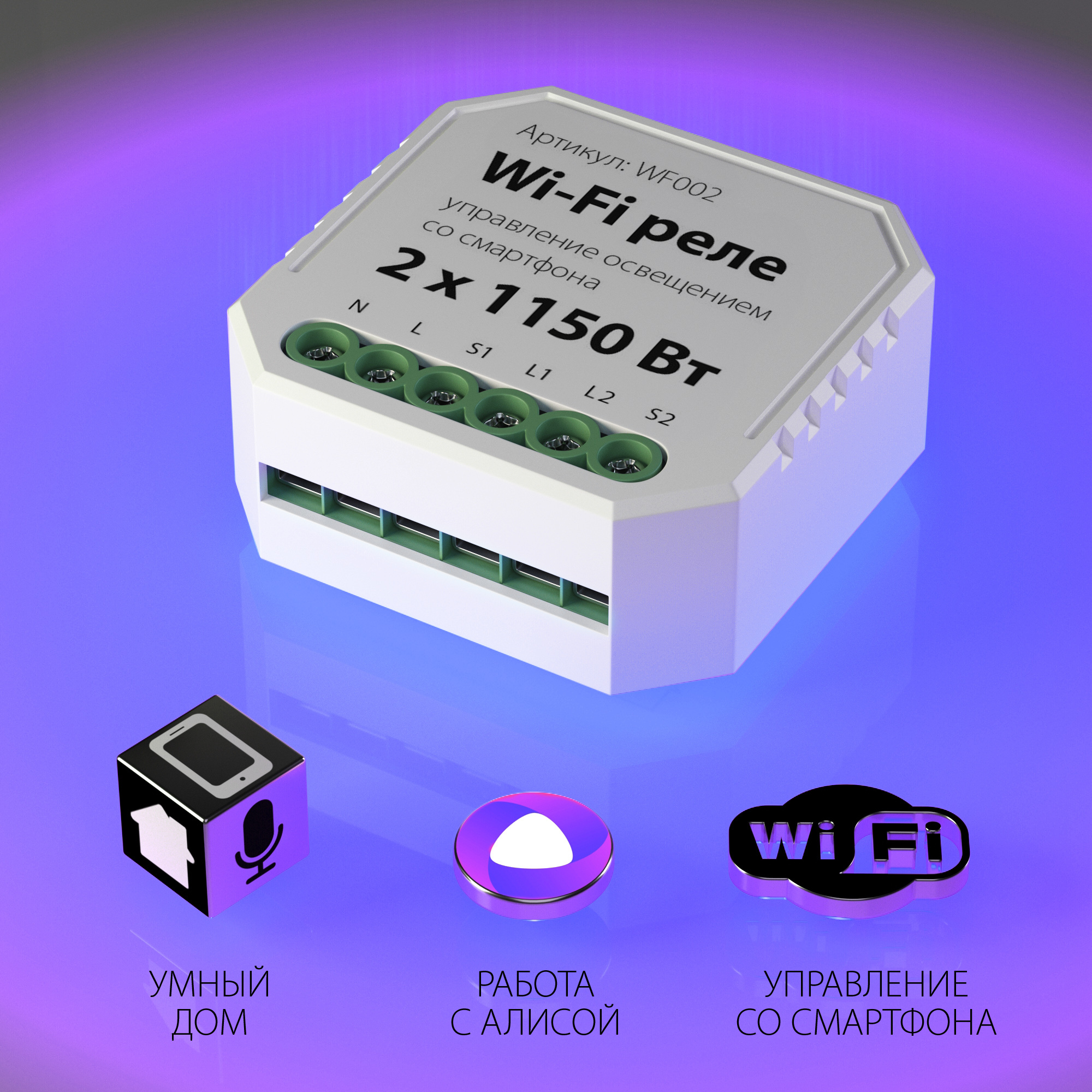 Wi-Fi реле WF002 2-канала Elektrostandard