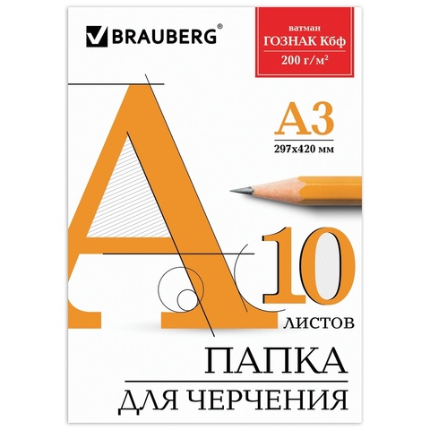 Папка д/черчения А3 10л. (BRAUBERG) 200 г/м2, б/рам,ватман ГОЗНАК КБФ