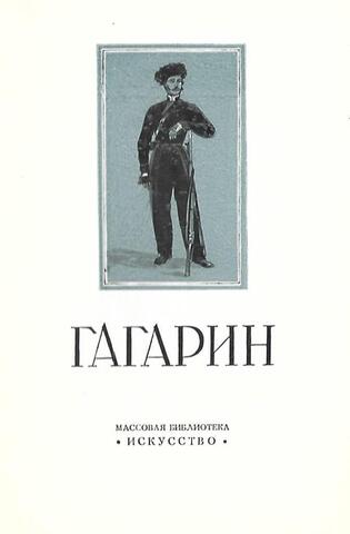 Григорий Григорьевич Гагарин. 1810-1893