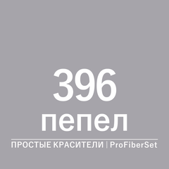 Цвет 396 пепел (ProFiberSet)