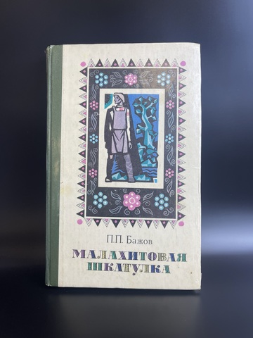 Книга детская П.П.Бажов Малахитовая шкатулка избранные сказки ,СССР Москва 1978 год