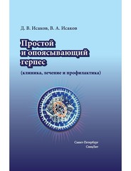 Простой и опоясывающий герпес (клиника, лечение и профилактика)