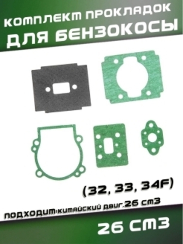 Комплект прокладок для китайской бензокосы 26 см3 (32, 33, 34F) 113788 VEBEX
